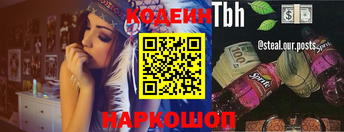 Codein напиток Lean (лин) Верхняя Пышма